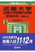 近畿大学・近畿大学短期大学部（医学部を除くー推薦入試）　２０２２