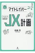 マイトレイバーＪＸ計画