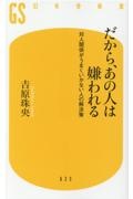 だから、あの人は嫌われる　対人関係がうまくいかない人の解決策