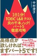 １日１分！ＴＯＥＩＣ　Ｌ＆Ｒテスト　炎の千本ノック！パート５徹底攻略