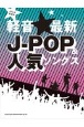 軽音☆最新JーPOP＆人気ソングス