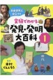 実験でわかる発見・発明大百科　自由研究に役立つ！(1)