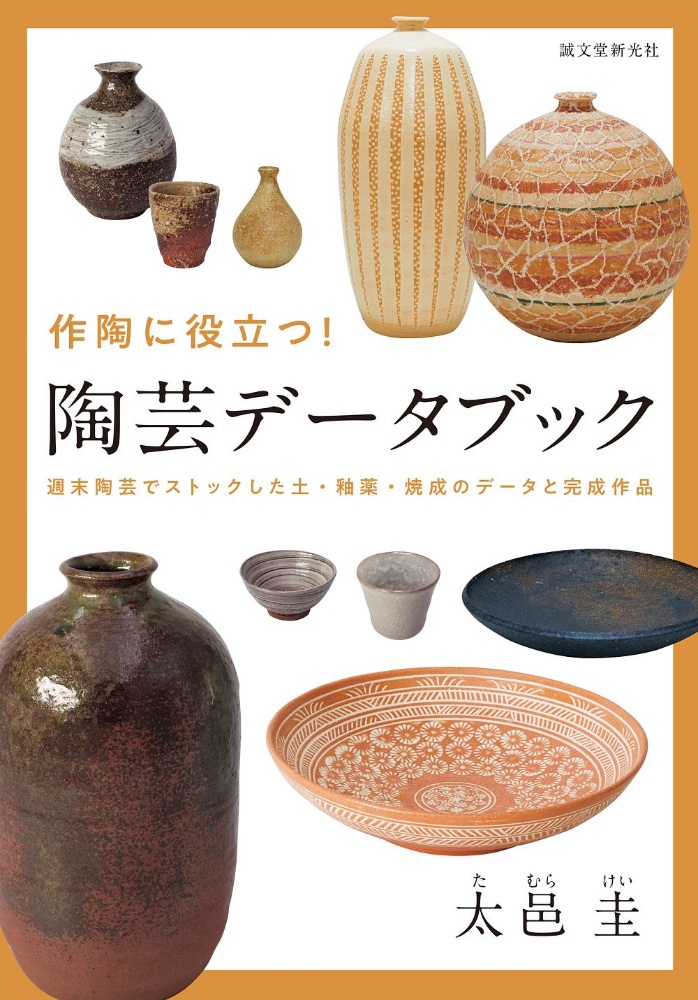 作陶に役立つ！陶芸データブック　週末陶芸でストックした土・釉薬・焼成のデータと完成作品