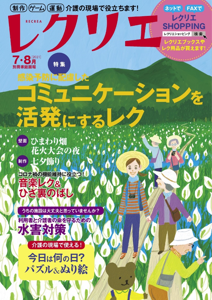 レクリエ　２０２１．７・８　制作・ゲーム・運動　介護の現場で役立ちます！