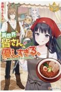 異世界の皆さんが優しすぎる。