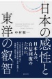 日本の感性と東洋の叡智