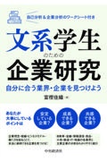 文系学生のための企業研究　自分に合う業界・企業を見つけよう