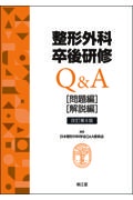 整形外科卒後研修Ｑ＆Ａ　問題編／解説編　改訂第８版