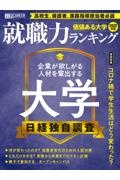 価値ある大学２０２２年版～就職力ランキング～　日経キャリアマガジン特別編集