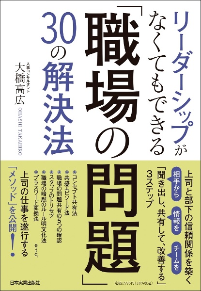 リーダーシップがなくてもできる「職場の問題」３０の解決法　上司と部下の信頼関係を築く「聞き出し、共有して、改善する」３ステップ