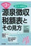 源泉徴収税額表とその見方　令和３年版　はじめての人にもよくわかる