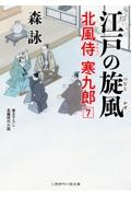 江戸の疾風 北風侍 寒九郎7