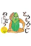 本『とうもろこしぬぐぞう』の書影です。