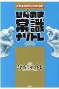 最上級のひらめき人間を目指せ 金の正解 銀の正解 厳選問題集 小説 Tsutaya ツタヤ