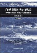 ＯＤ＞自然観測法の理論　瞬時性に着目した新しい波形解析法