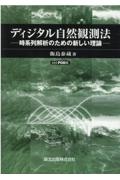 ＯＤ＞ディジタル自然観測法　時系列解析のための新しい理論