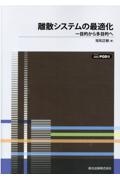 ＯＤ＞離散システムの最適化　目的から多目的へ