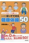 しゃべらなくても楽しい！シニアの座ってできる健康体操５０