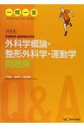 柔道整復師 国家試験完全対策 外科学概論・整形外科学・運動学 問題集<改訂版>
