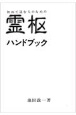 霊枢ハンドブック