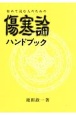 初めて読む人のための傷寒論ハンドブック