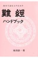 初めて読む人のための難経ハンドブック