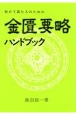 初めて読む人のための金匱要略ハンドブック