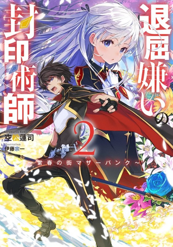 影の英雄の日常譚 勇者の裏で暗躍していた最強のエージェント 組織が解体されたので 正体隠して人並みの日常を謳歌する 本 コミック Tsutaya ツタヤ