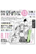 月刊少女野崎くん<特装版> 「0巻」付き(13)