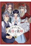 いびってこない義母と義姉（1）