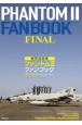 航空自衛隊ファントム2ファンブックファイナル　Fー4EJ／EJ（改）　RFー4E／EJ