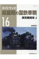 ガイドブック　最盛期の国鉄車輌(16)