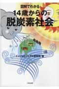 図解でわかる１４歳からの脱炭素社会