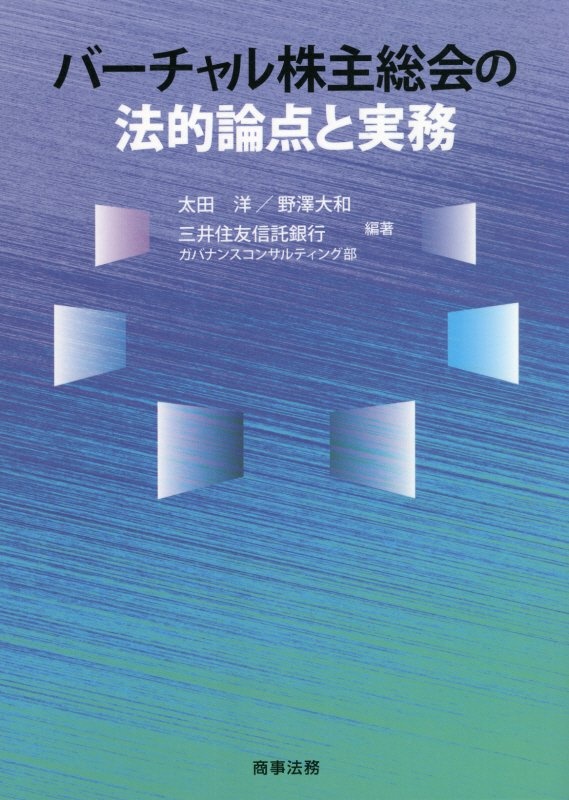 バーチャル株主総会の法的論点と実務