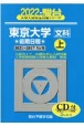 東京大学〈文科〉前期日程（上）　2022　駿台大学入試完全対策シリーズ5