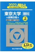 東京大学〈理科〉前期日程（上）　２０２２　駿台大学入試完全対策シリーズ７