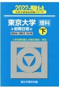 東京大学〈理科〉前期日程（下）　２０２２　駿台大学入試完全対策シリーズ８