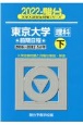 東京大学〈理科〉前期日程（下）　2022　駿台大学入試完全対策シリーズ8