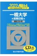 一橋大学前期日程　過去３か年／ＣＤ付　２０２２