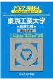 東京工業大学前期日程　過去3か年　2022