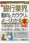 図解入門業界研究 最新銀行業界の動向とカラクリがよ~くわかる本[第6版]
