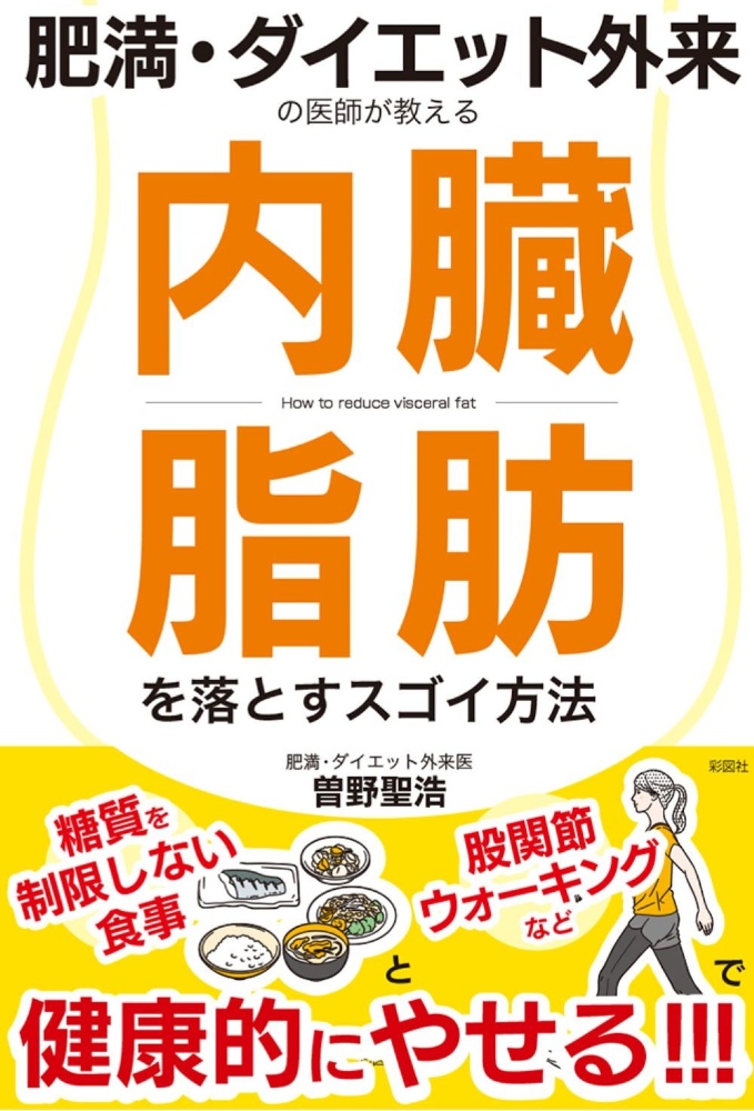 肥満・ダイエット外来の医師が教える内臓脂肪を落とすスゴイ方法