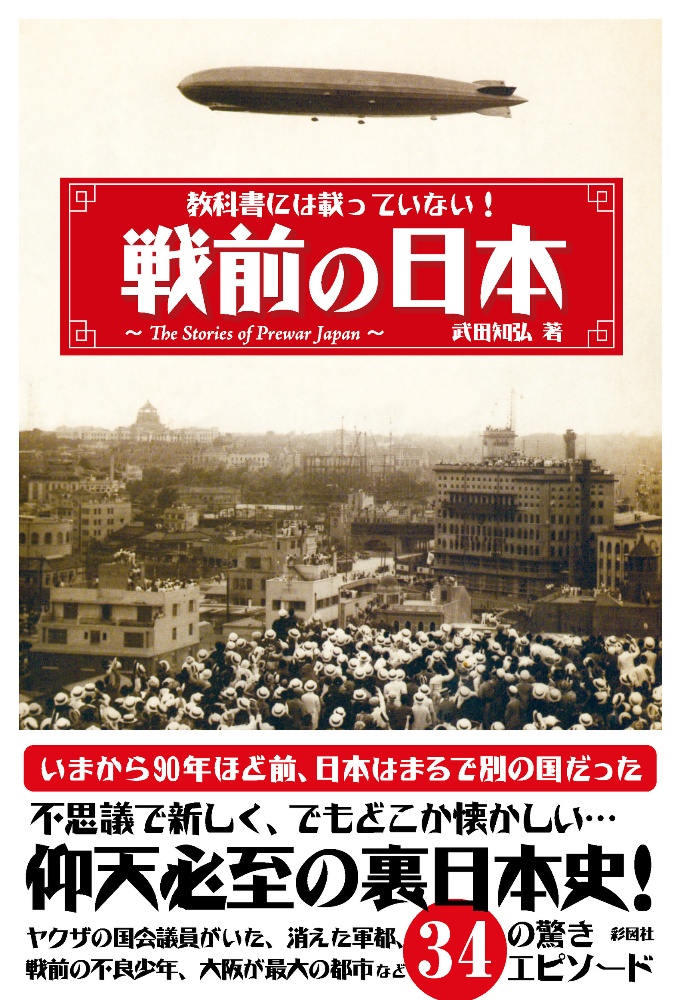 教科書には載っていない！戦前の日本