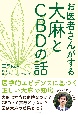 お医者さんがする大麻とCBDの話