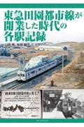 東急田園都市線が開業した時代の各駅記録