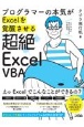 超絶ExcelVBA　プログラマーの本気がExcelを覚醒させる