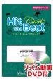 Hit　the　Beat　Classic　よろこびの歌　High　Grade　上級編　リズム動画DVD付