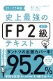 史上最強のFP2級AFPテキスト　21ー22