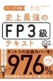 史上最強のFP3級テキスト　21ー22