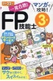 一発合格！マンガで攻略！FP技能士3級　2021ー22